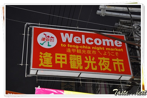  Feng-Chia Night Market逢甲观光夜市！